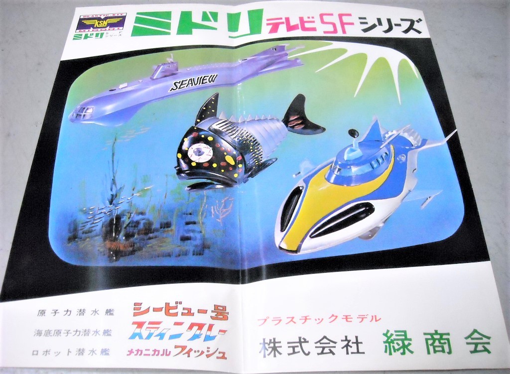 海底原子力潜水艦 スティングレー - ミドリ商会 緑商会 Yahoo