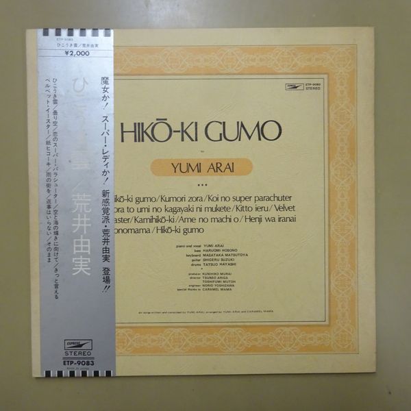 ひこうき雲 - 荒井由実「ひこうき雲」初版 入荷しました 希少銀帯付