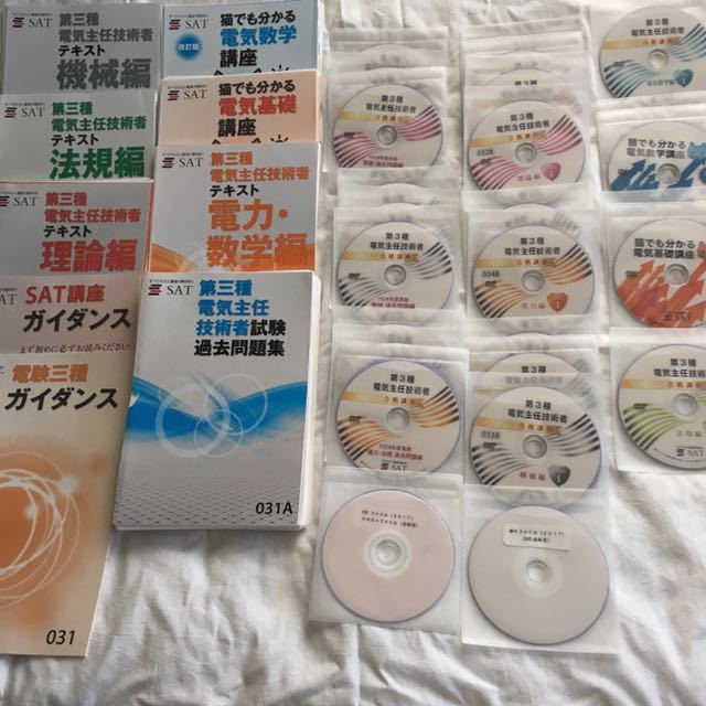 SAT電験三種 テキスト DVD 過去問 SAT 電験三種 DVD &テキスト