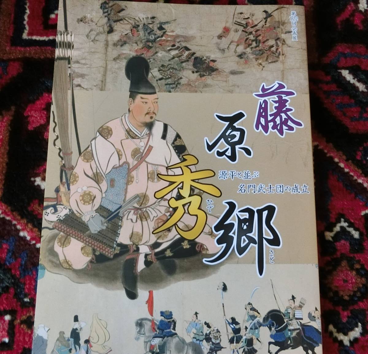 坂東武士図鑑 | 藤原秀郷 藤原秀郷ってどんな武将？ prefectural 坂東