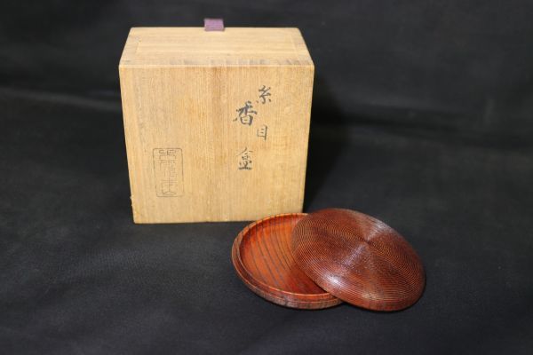 象彦造 糸目香合 共箱 花押有り 大谷派本山