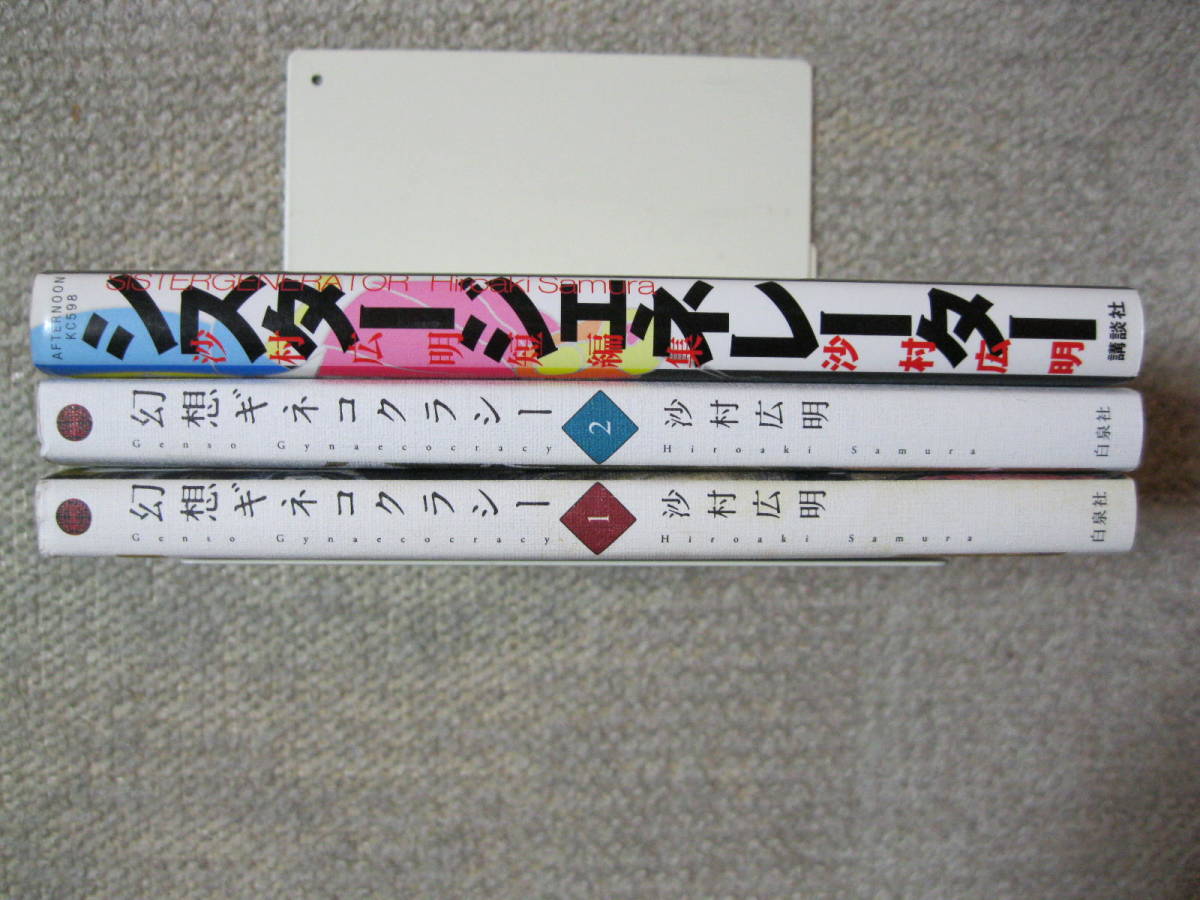 沙村広明短編マンガ３冊 幻想ギネコクラシー 全２巻完結 14 17年初版 白泉社 シスタージェネレーター 09年第１刷 講談社 青年 売買されたオークション情報 Yahooの商品情報をアーカイブ公開 オークファン Aucfan Com