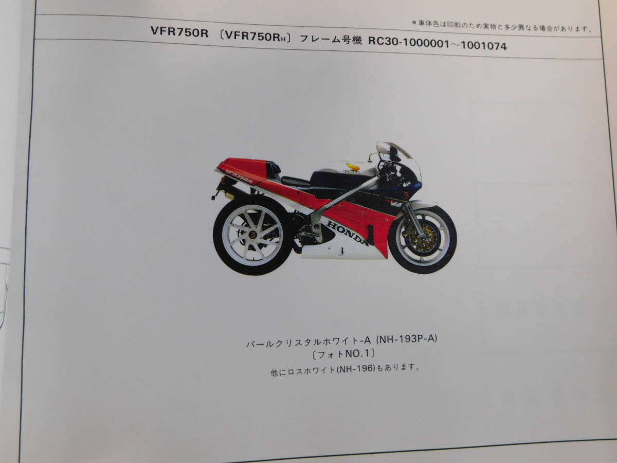 ホンダ VFR750R RC30-100 用パーツリストです。（新品 未使用では最安 