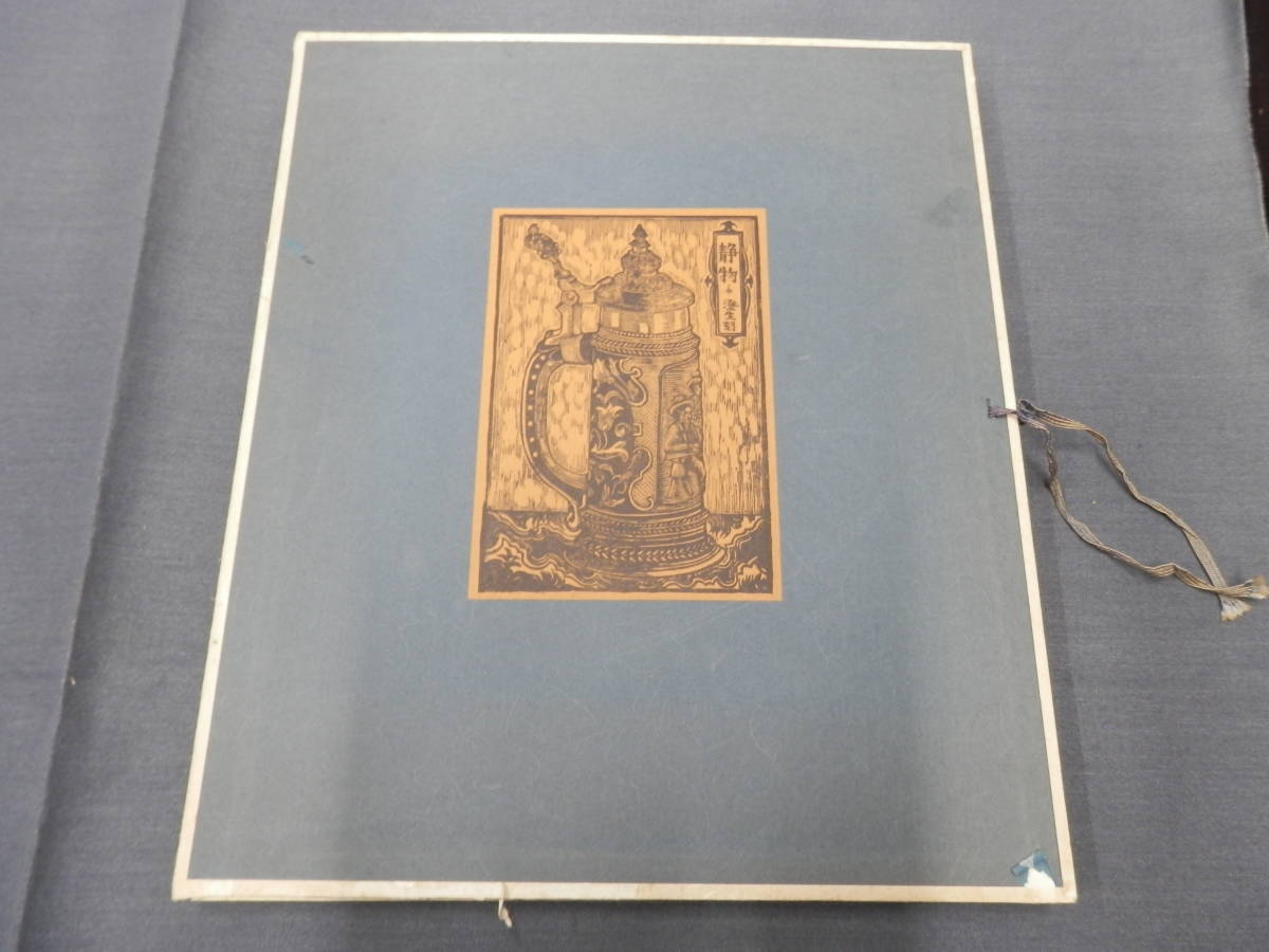 ○【貴重品】川上澄生　静物　澄生版　５枚組　木版画　遺作版画領布会