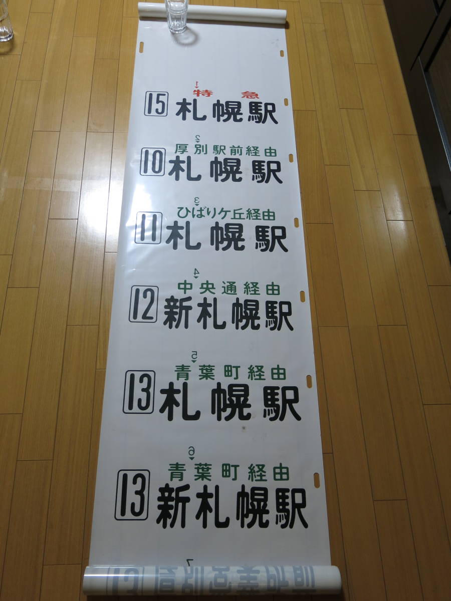JR北海道バス　方向幕