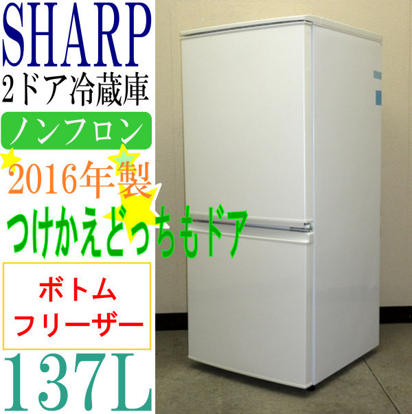 SHARP 137L 2ドア冷蔵庫 SJ-D14B-W 2016年製　付け替え 2016年製☆SHARP/2ドア冷蔵庫137L/SJ-D14B-W☆つけかえどっちもドア