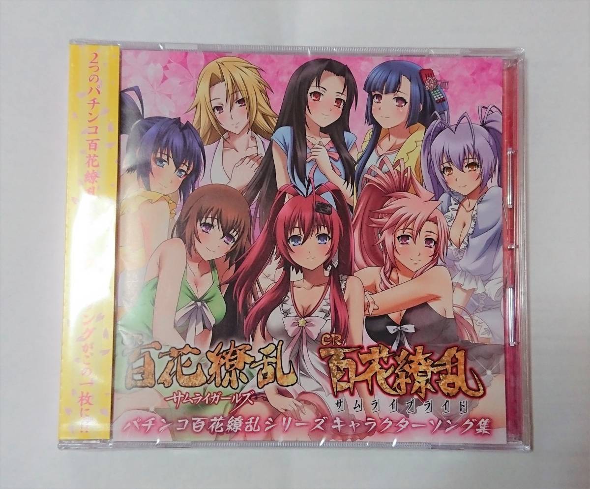未開封 CD パチンコ百花繚乱シリーズキャラクターソング集 サムライガールズ サムライブライド ※CDのみ ②_1