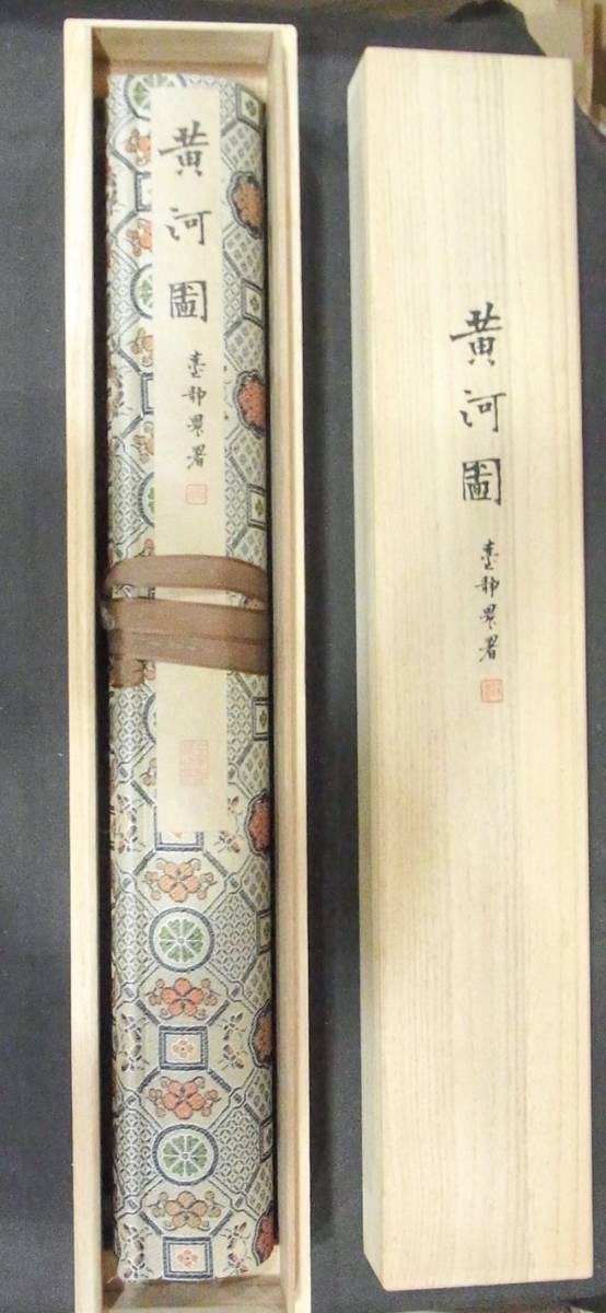 中国書道二玄社複製☆黄河圖☆限定300部 台北中央図書館 【公式通販】