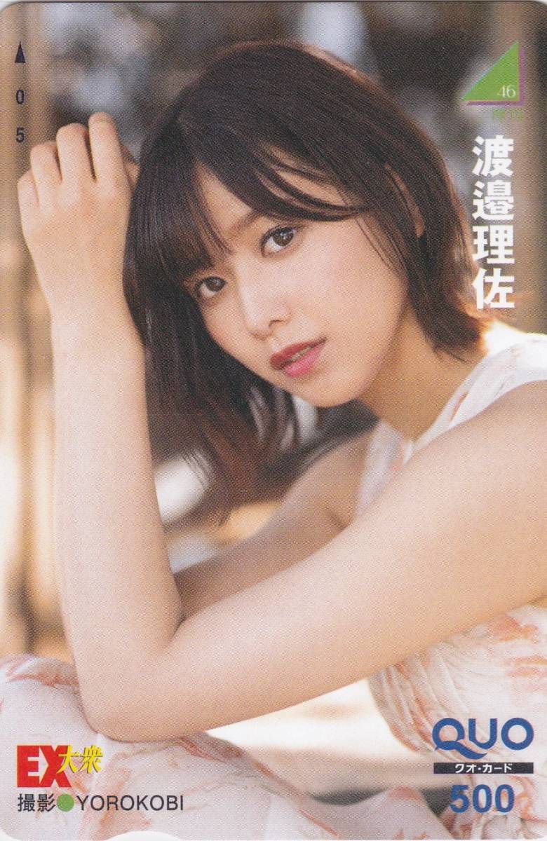 渡邉理佐 EX大衆 抽プレ 抽選 クオカード QUO 欅坂46