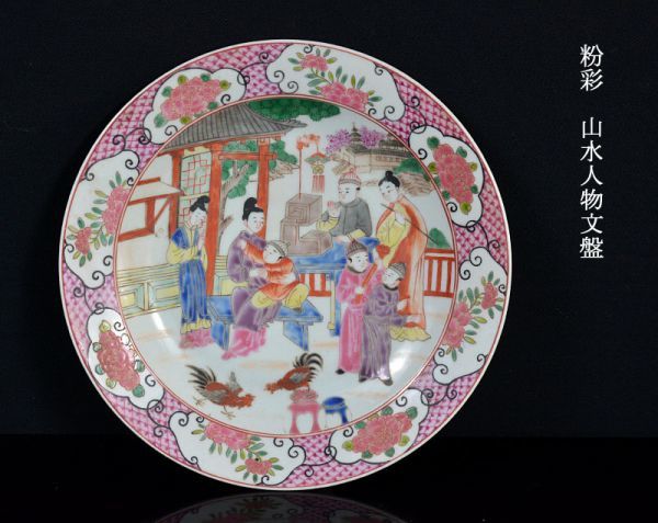 中国　粉彩　山水人物文盤　大皿　直径約37.7㎝　M　R8286B 中国 粉彩 山水人物文盤 大皿 直径約37.7㎝ M R8286B 粉 五彩山水図皿