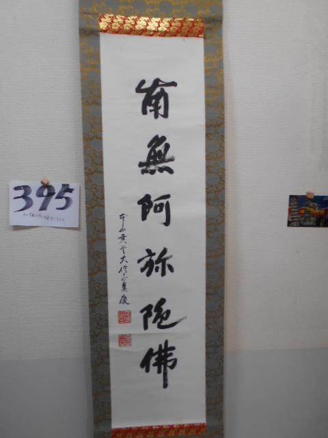 さなえ395 本山貫主大僧正真慶筆 六字名号 掛軸 仏事掛 床飾り 紙本 和