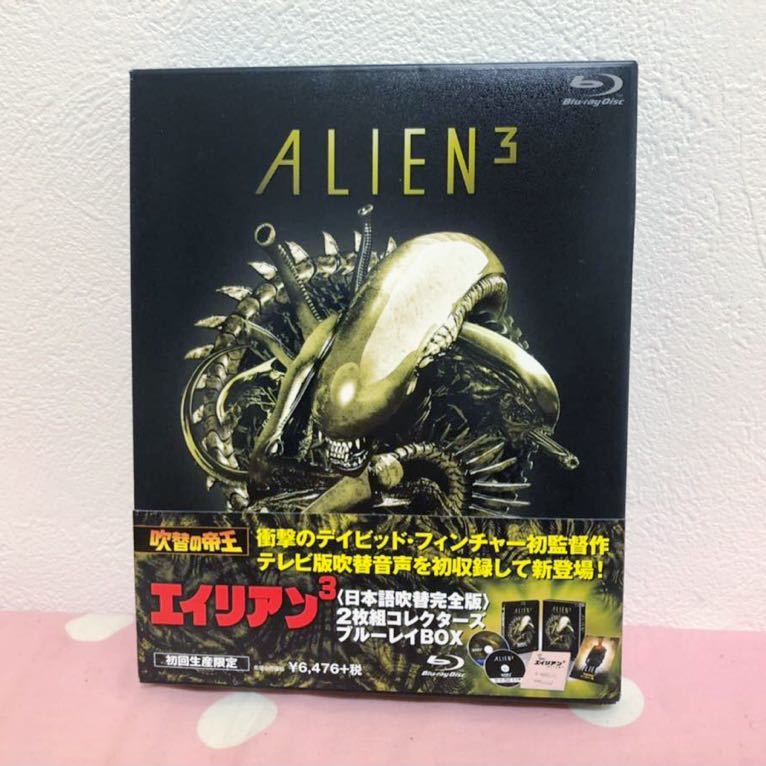 エイリアン3 日本語吹替完全版 吹替の帝王 Blu-ray 廃盤 エイリアン3