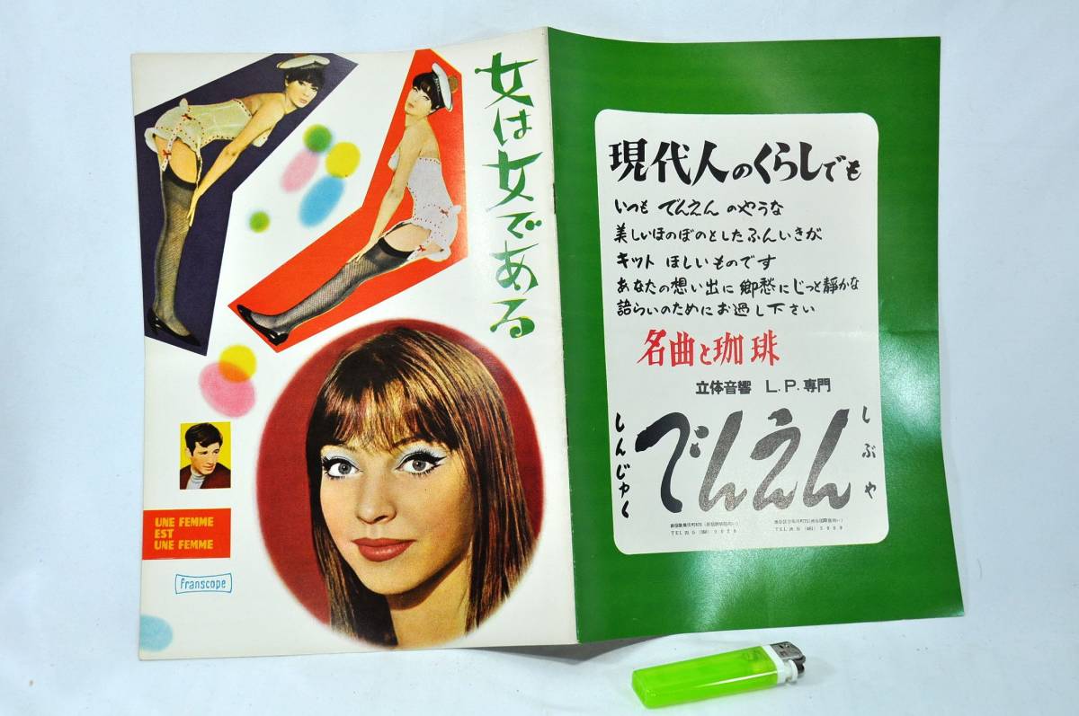 ◇古い 映画 洋画 女は女である パンフレット チラシ ジャンリュック 