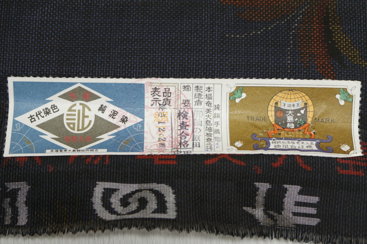 古代染色純泥染 反物 本場奄美大島紬 本場大島紬 地球印 | 奄美大島紬
