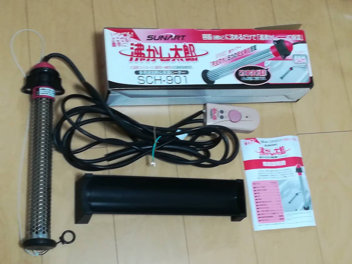 SUNART 多目的 保温ヒーター 沸かし太郎 SCH-901 追い焚き家電 お風呂 