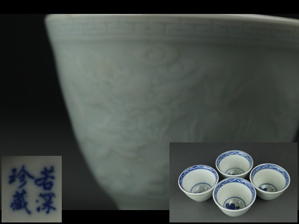 【人気SALE，得価】 西 I029 煎茶道具 若深珍蔵 龍文染付 煎茶碗 四客 中国 唐物(染付)｜売買されたオークション情報、yahooの商品情報をアーカイブ公開 - オークファン 骨董陶磁器一般