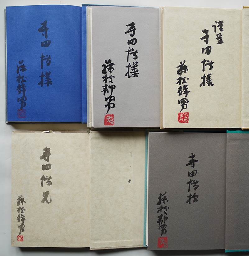 ●田神有楽/虚懐/異床同夢/他★藤枝静男著作5冊★全冊献呈署名入初版本