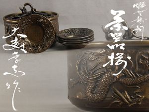 銅 茶托のYahoo!オークション(旧ヤフオク!)の相場・価格を見る｜Yahoo