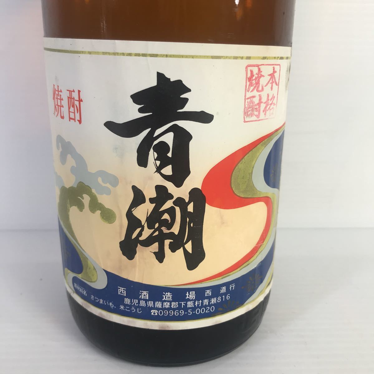 地元鹿児島 甑島 から 青潮 あおしお 本格焼酎 原酒 芋焼酎 1800ml 28.6度 一升瓶 西酒造場 終売品 幻 希少 未開栓 古酒