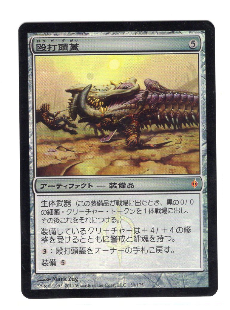 殴打頭蓋  foil ♪MTG/即決/日本語/Foil/NPH/殴打頭蓋/Batterskull 【公式通販】