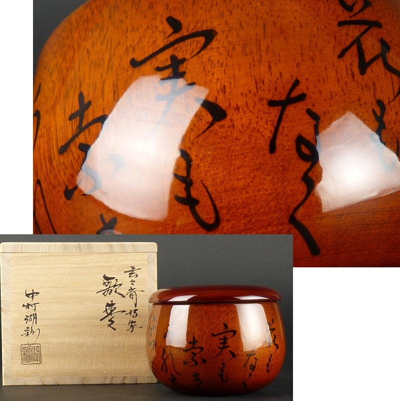 中棗 渕金 朱 竹 | 大本山永平寺御用達 吉田屋漆器 中村湖