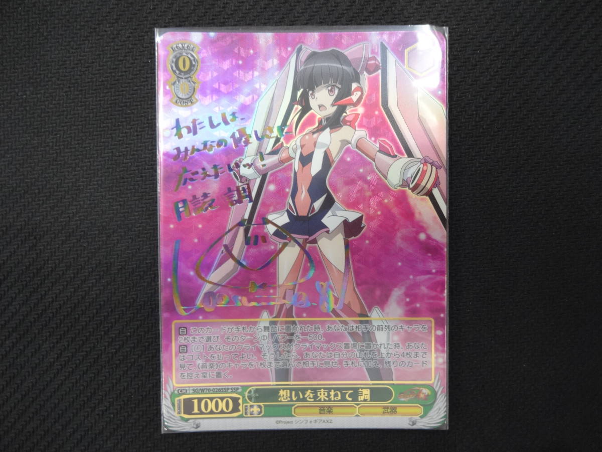 ヴァイスシュヴァルツ　シンフォギア　レセプターチルドレン　調　サイン　SP ヴァイスシュヴァルツ シンフォギア レセプターチルドレン 調 SP