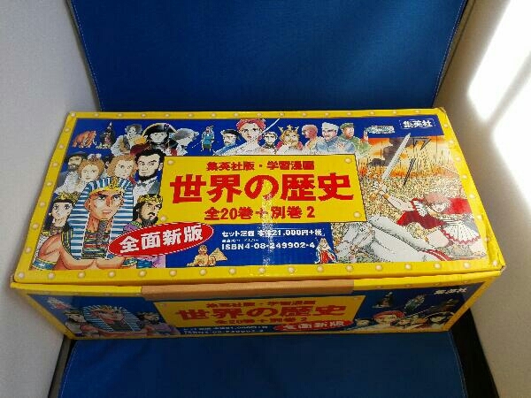 学習漫画/全20巻＋別巻2巻】世界の歴史 全面新版 全22