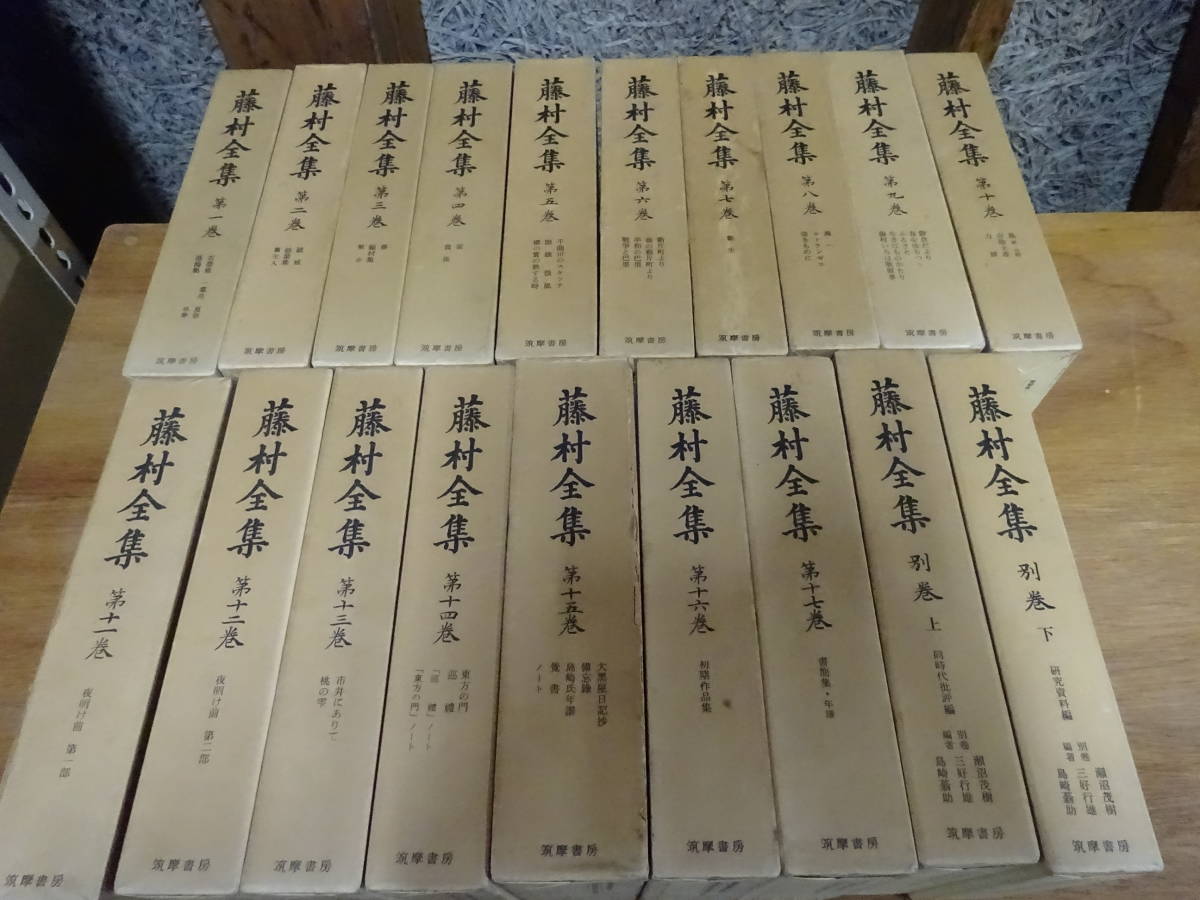 G/02☆ 藤村全集 全17巻 別巻上・下 まとめて19冊セット