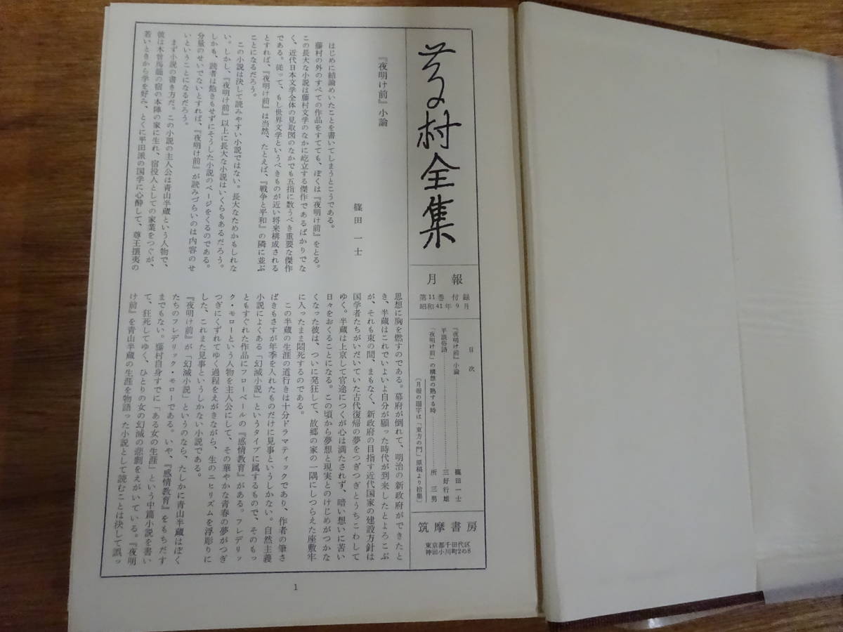 G/02☆ 藤村全集 全17巻 別巻上・下 まとめて19冊セット