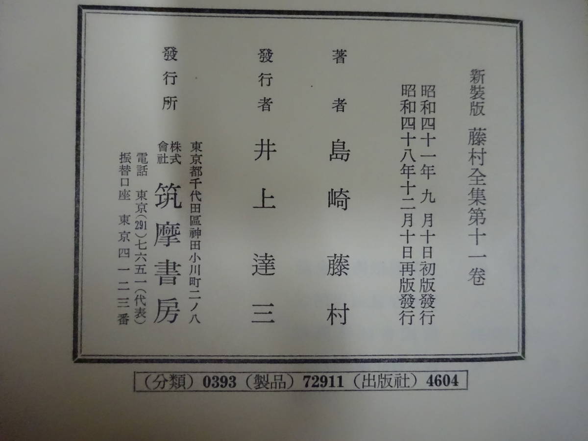 G/02☆ 藤村全集 全17巻 別巻上・下 まとめて19冊セット