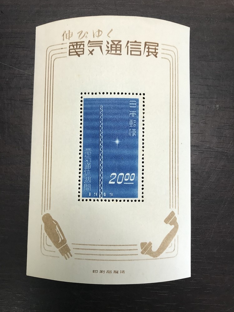 「伸びゆく電気通信展」特殊切手、記念切手 - Yahoo!オークション 状態良好 1949年 ヒンジ跡なしNH (787)日本切手 未使用 初日印 経度観測所創立50周年記念消印 小型シート 伸びゆく電気通信展記念 昭和24年 趣味の切手専門店・マルメイト | 24円-切手の専門店・ネット通販