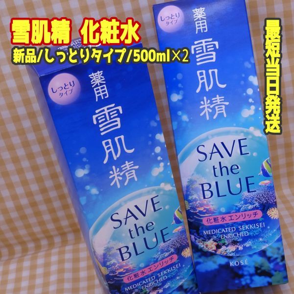 ◇即決 ◇送料500円～ ◇2本セット ◇コーセー KOSE ◇薬用 雪肌精