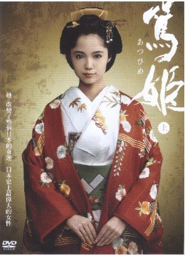 篤姫　DVD-BOX全8枚50話　主演：宮﨑あおい等　送料無料　台湾正規版