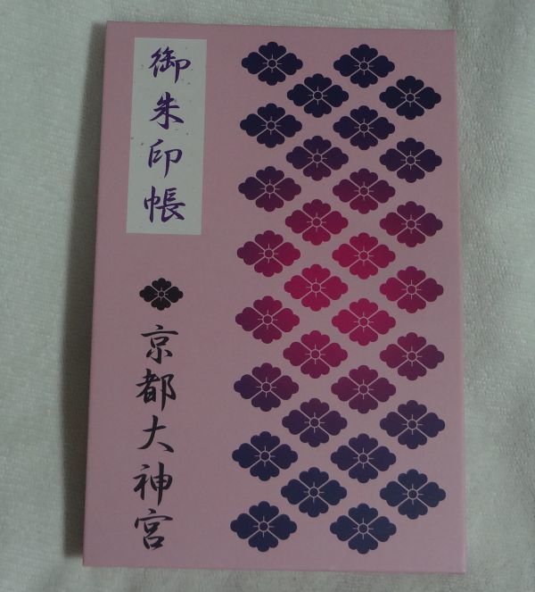 ◇京都大神宮◇現地限定御朱印帳(ピンク色(パープルレッド)・2019年新