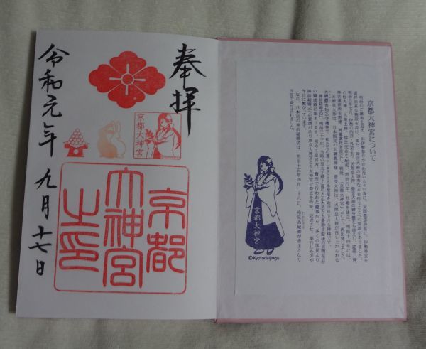 ◇京都大神宮◇現地限定御朱印帳(ピンク色(パープルレッド)・2019年新