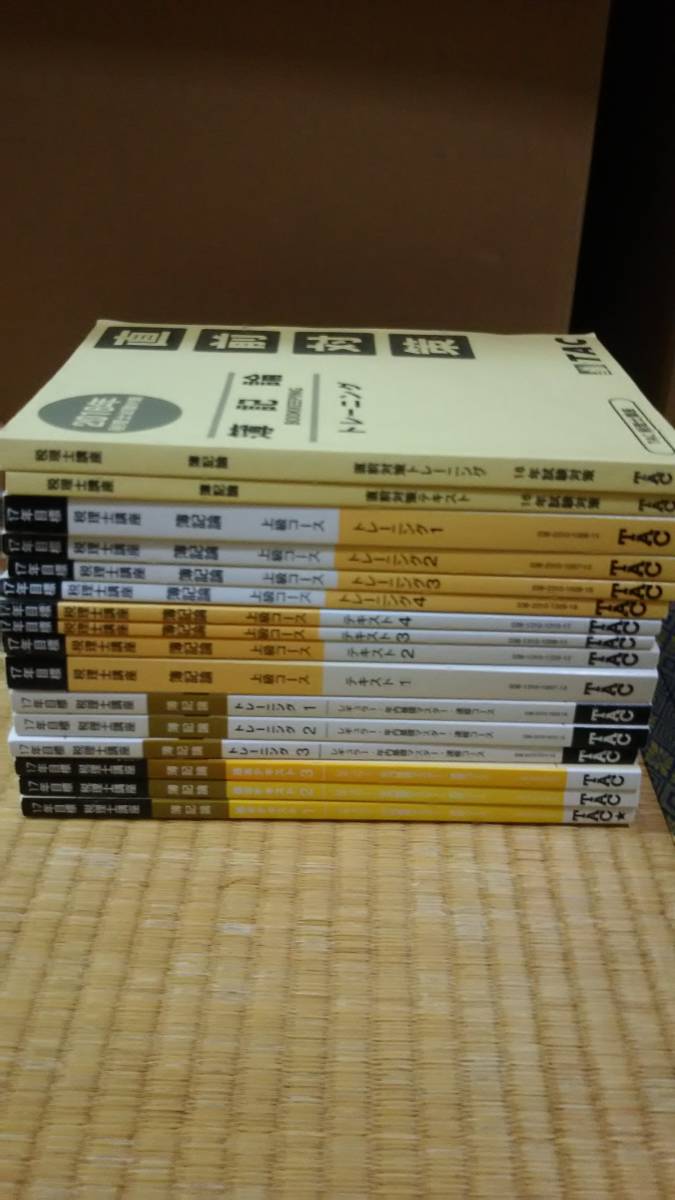 本 TAC 税理士講座 簿記論 上級コース テキスト トレーニング 21年目標