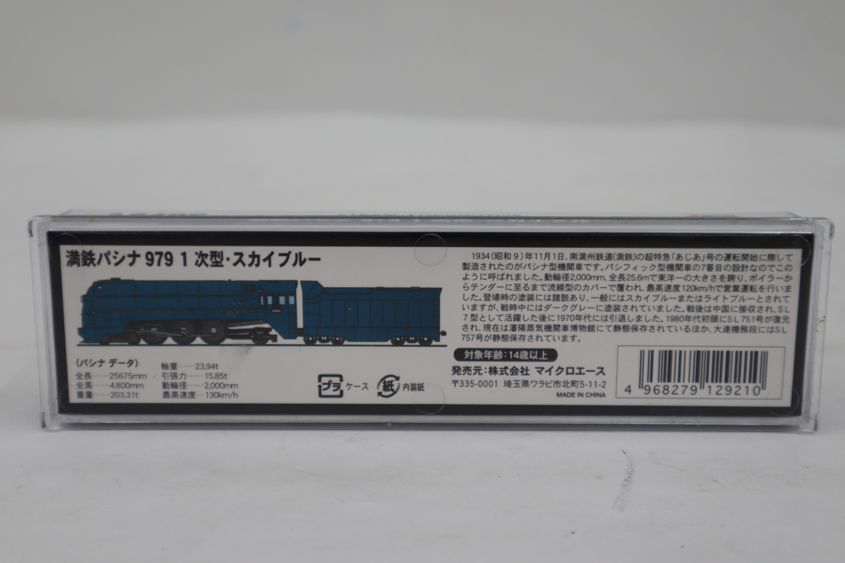 ACE MICRO 満鉄パシナ 0 A8406 1次型 満鉄パシナ979 パシナ979