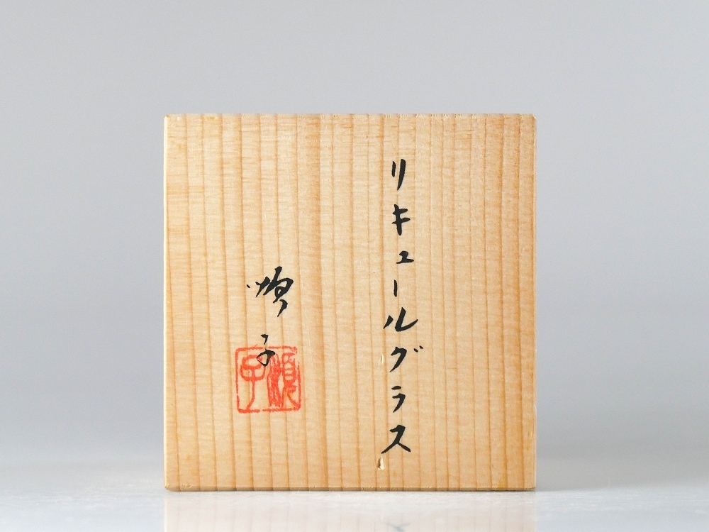 【幸】『四代徳田八十吉(順子)』造 九谷焼 リキュールグラス 共箱◆保証 酒器_9