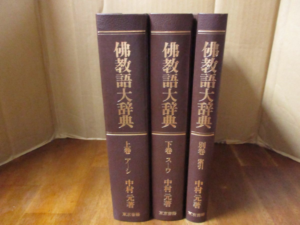 本 3冊セット「佛教語大辞典 上・下・別巻 中村元 佛教語大