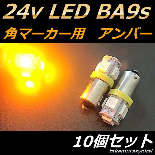 24v BA9S 5LED アンバー オレンジ 10個セット 角マーカー ルーム球