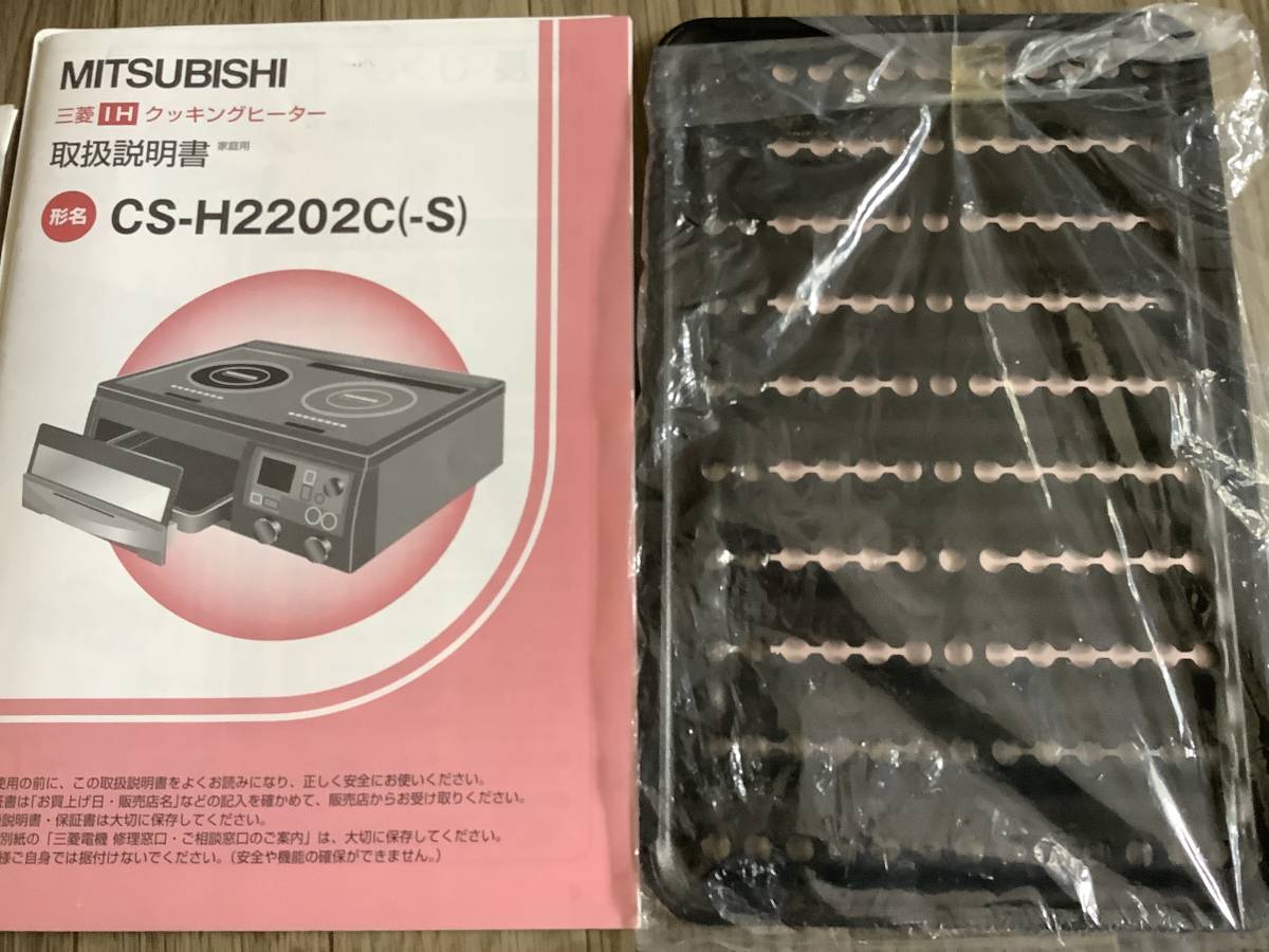 MITSUBISHI三菱☆IHクッキングヒーターCS-H2202C-S 3回だけ使用した