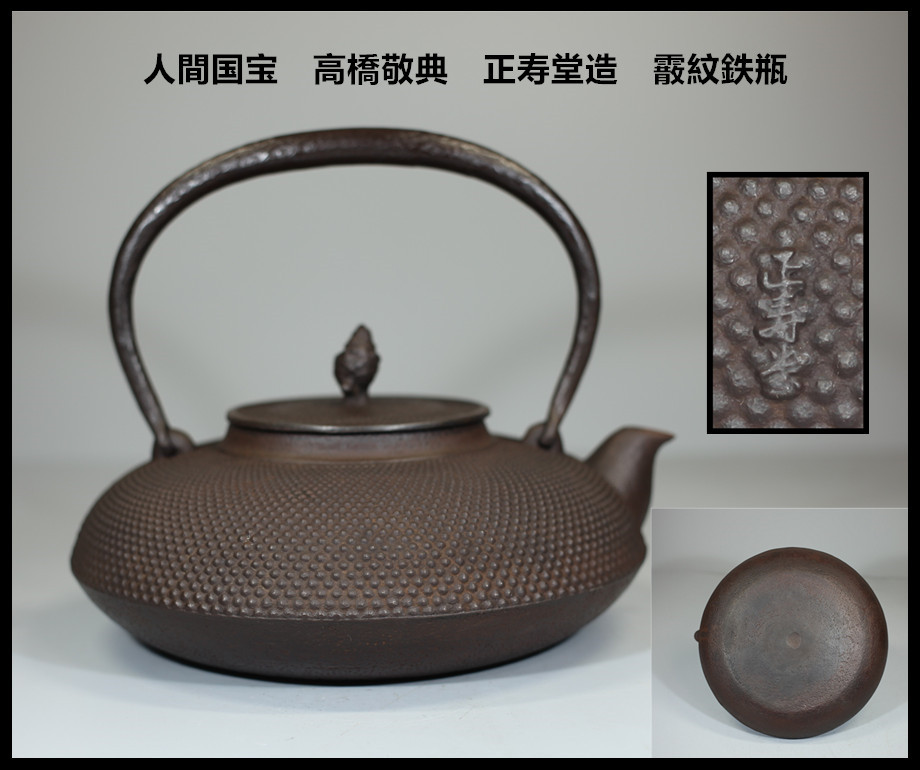 人気定番，100%新品 人間国宝 高橋敬典 正寿堂造 霰紋鉄瓶／水漏れ無し ＾－＾ T0135(鉄瓶)｜売買されたオークション情報、yahooの商品情報をアーカイブ公開 - オークファン 鉄瓶