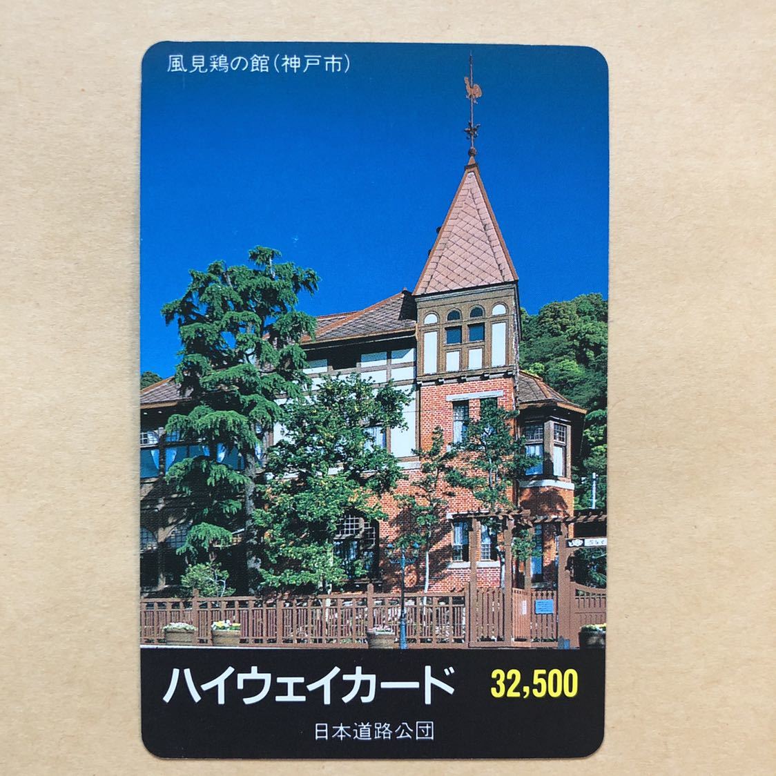 使用済 ハイウェイカード 日本道路公団 風見鶏の館 神戸市 ハイウェイカード 売買されたオークション情報 Yahooの商品情報をアーカイブ公開 オークファン Aucfan Com