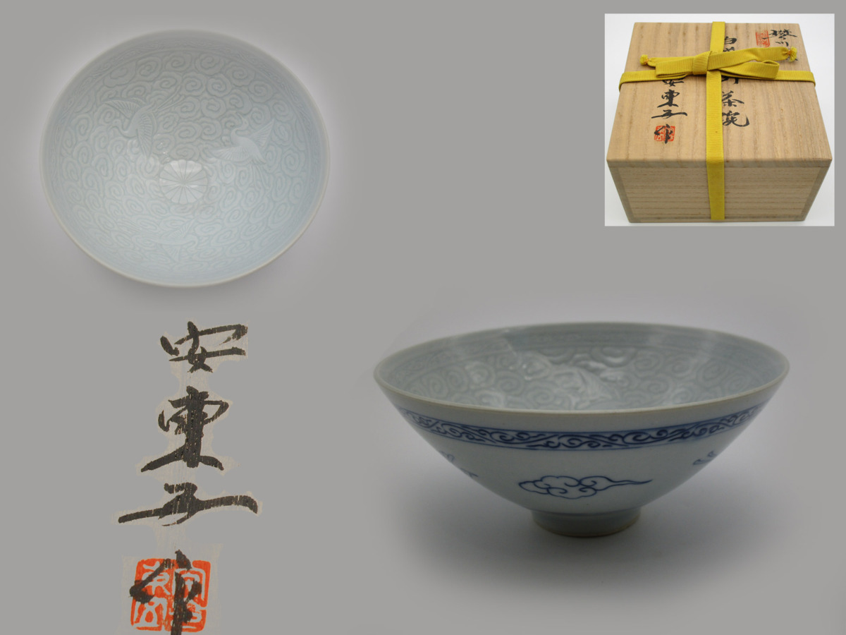 安東五 人間文化財(人間国宝) 樊川窯 白磁陽刻茶碗 韓国 直径14.3cm 高