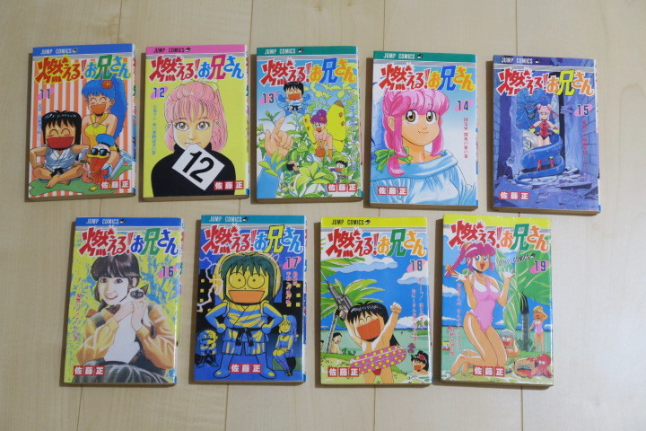 燃える！お兄さん JC版 全19巻 佐藤正 燃える！お兄さん ― | 4／