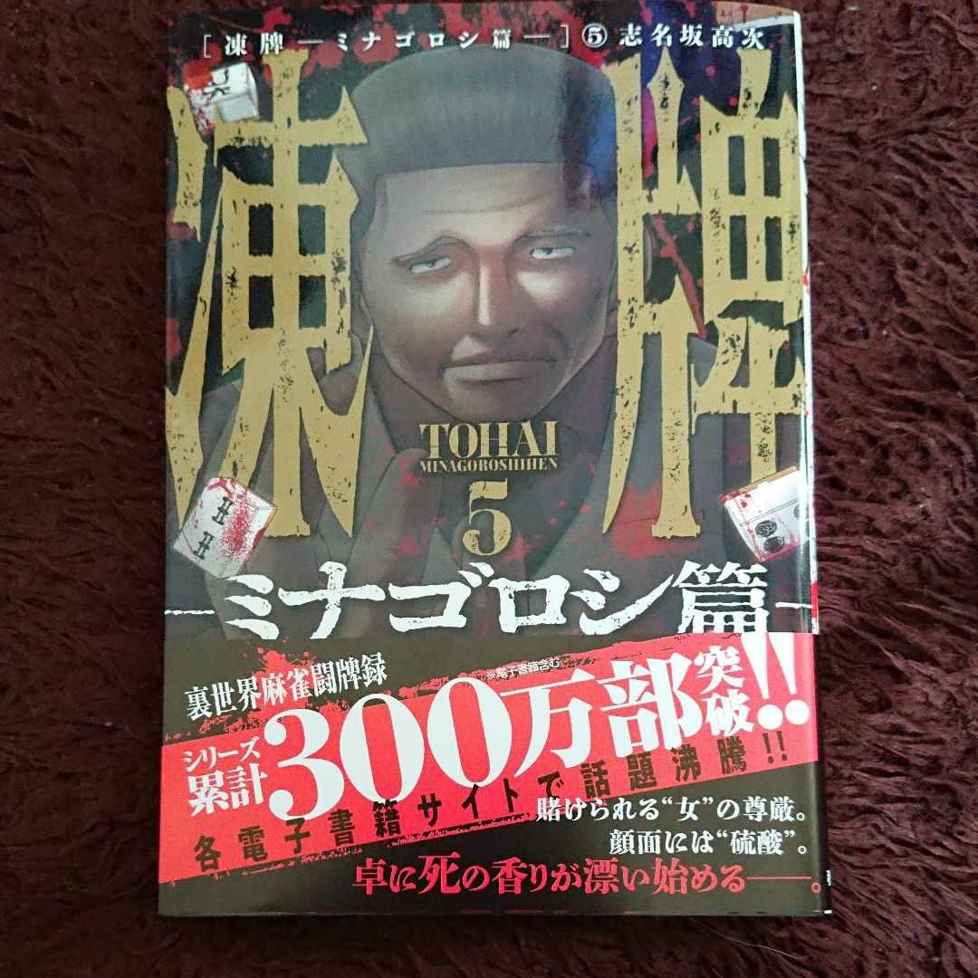 凍牌ミナゴロシ篇5巻 青年 売買されたオークション情報 Yahooの商品情報をアーカイブ公開 オークファン Aucfan Com