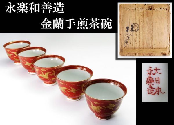 34】煎茶道具 千家十職 永楽和善造 金蘭手雲鶴図煎茶碗5客（買取・蔵出