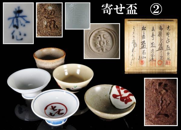 【134】酒器道具　名工作品　共箱　寄せ盃一式-2（買取・蔵出・遺品整理品）