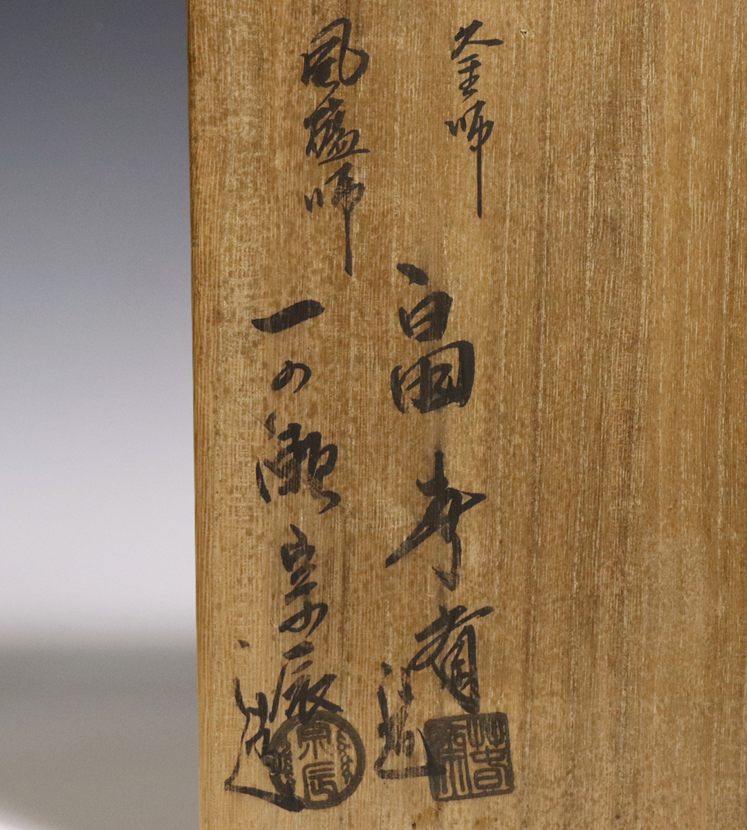 釜師 風炉師 一ノ瀬宗辰 平丸釜添 畠春斎 茶道具 唐銅 切合
