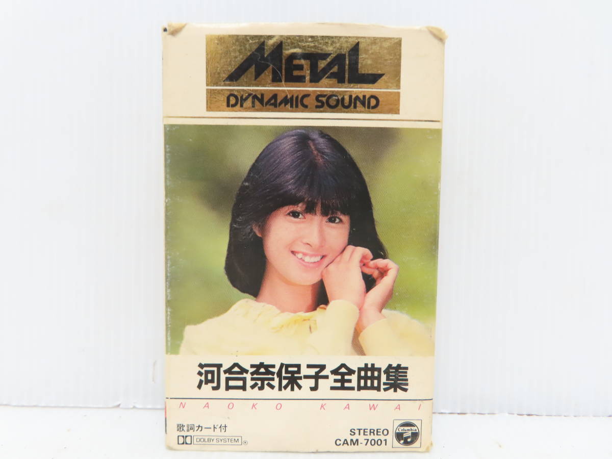 河合奈保子 全曲集 METAL メタル DYNAMIC SOUND カセットテープ 中古品